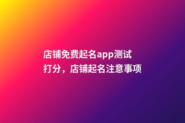 店铺免费起名app测试打分，店铺起名注意事项-第1张-店铺起名-玄机派