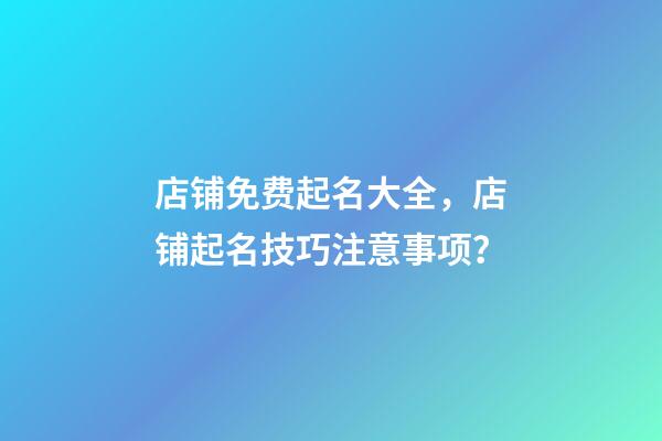 店铺免费起名大全，店铺起名技巧注意事项？-第1张-店铺起名-玄机派