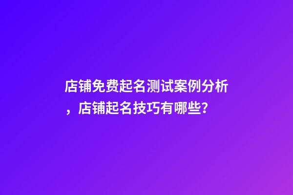 店铺免费起名测试案例分析，店铺起名技巧有哪些？-第1张-店铺起名-玄机派