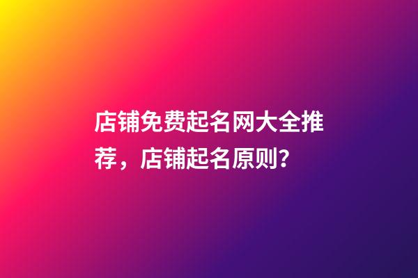 店铺免费起名网大全推荐，店铺起名原则？-第1张-店铺起名-玄机派