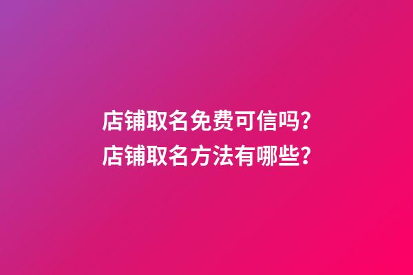 店铺取名免费可信吗？店铺取名方法有哪些？-第1张-店铺起名-玄机派