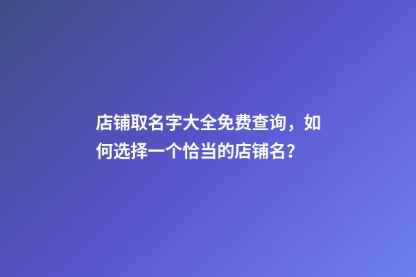 店铺取名字大全免费查询，如何选择一个恰当的店铺名？