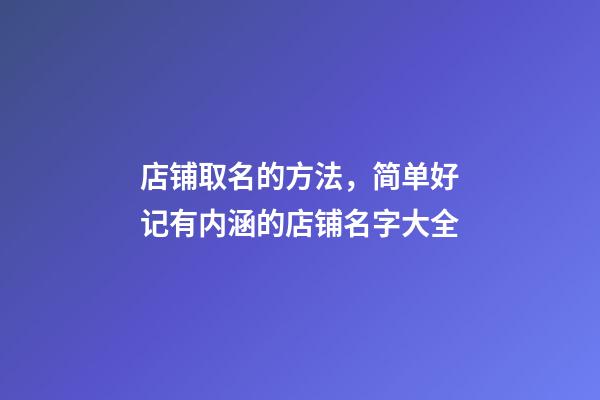 店铺取名的方法，简单好记有内涵的店铺名字大全-第1张-店铺起名-玄机派