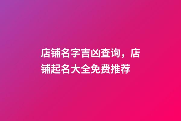 店铺名字吉凶查询，店铺起名大全免费推荐-第1张-店铺起名-玄机派