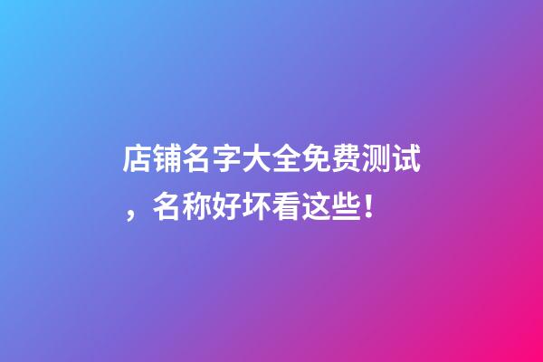 店铺名字大全免费测试，名称好坏看这些！-第1张-店铺起名-玄机派