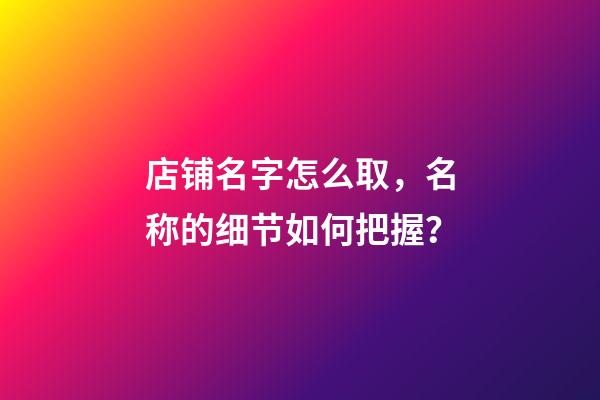 店铺名字怎么取，名称的细节如何把握？