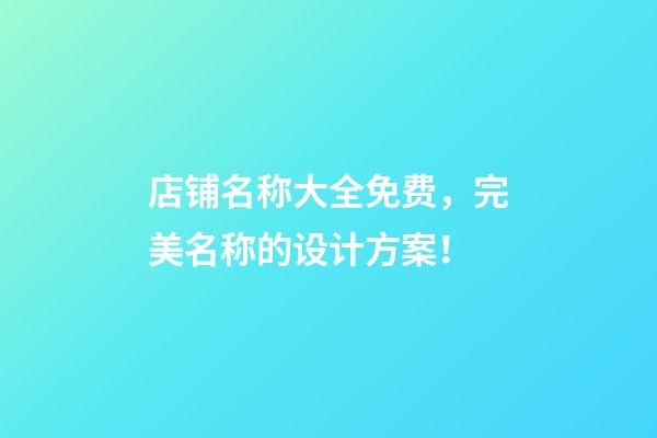 店铺名称大全免费，完美名称的设计方案！