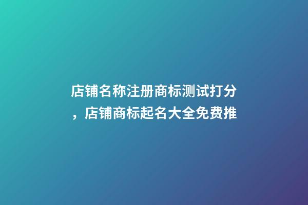 店铺名称注册商标测试打分，店铺商标起名大全免费推-第1张-店铺起名-玄机派