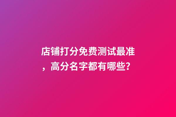 店铺打分免费测试最准，高分名字都有哪些？-第1张-店铺起名-玄机派