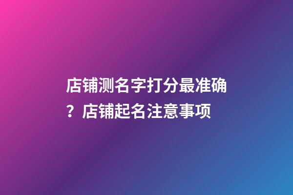 店铺测名字打分最准确？店铺起名注意事项