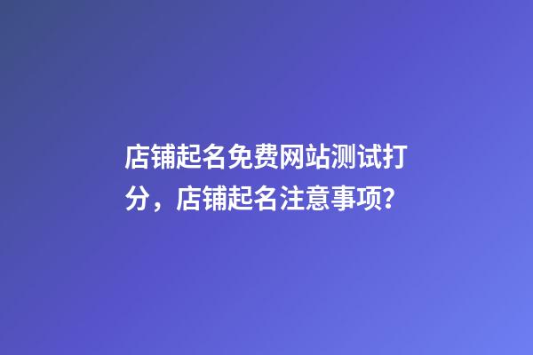 店铺起名免费网站测试打分，店铺起名注意事项？-第1张-店铺起名-玄机派