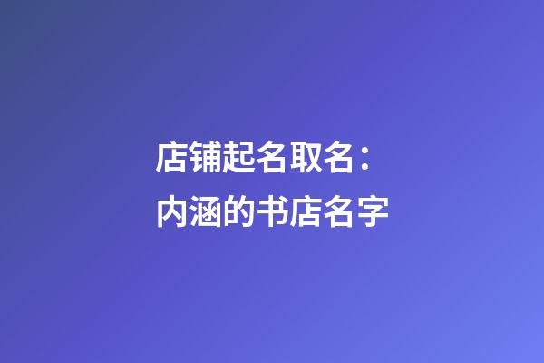 店铺起名取名：内涵的书店名字-第1张-店铺起名-玄机派