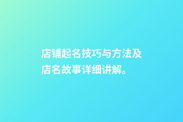 店铺起名技巧与方法及店名故事详细讲解。-第1张-店铺起名-玄机派