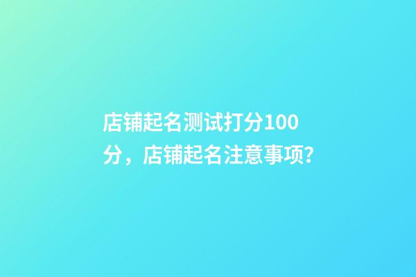 店铺起名测试打分100分，店铺起名注意事项？