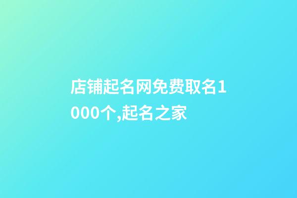 店铺起名网免费取名1000个,起名之家-第1张-店铺起名-玄机派