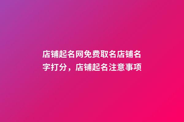 店铺起名网免费取名店铺名字打分，店铺起名注意事项-第1张-店铺起名-玄机派