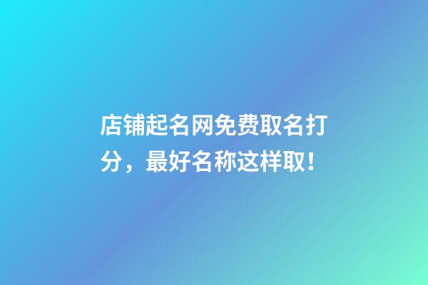 店铺起名网免费取名打分，最好名称这样取！-第1张-店铺起名-玄机派