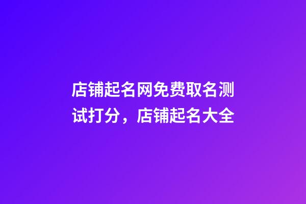 店铺起名网免费取名测试打分，店铺起名大全