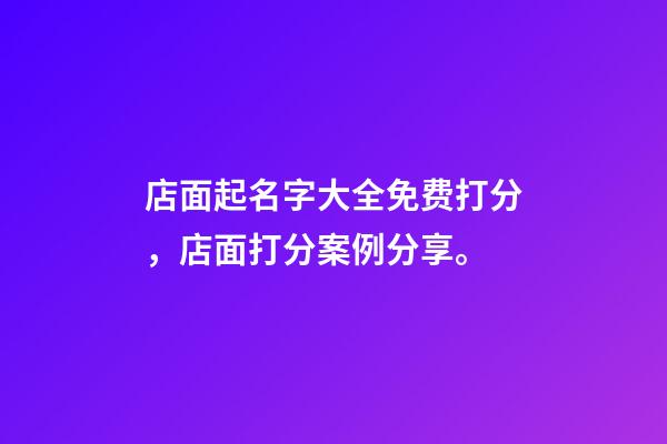 店面起名字大全免费打分，店面打分案例分享。-第1张-店铺起名-玄机派