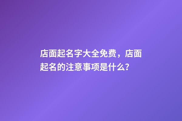 店面起名字大全免费，店面起名的注意事项是什么？-第1张-店铺起名-玄机派