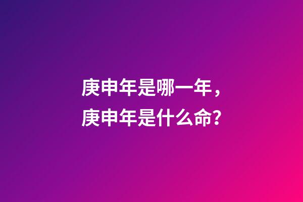 庚申年是哪一年，庚申年是什么命？