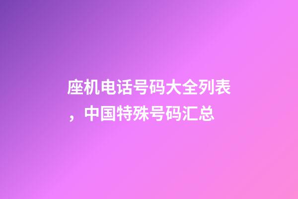 座机电话号码大全列表，中国特殊号码汇总