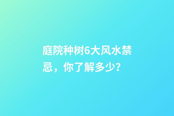 庭院种树6大风水禁忌，你了解多少？