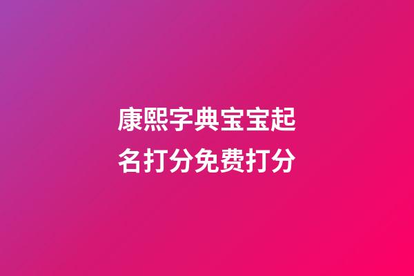 康熙字典宝宝起名打分免费打分(康熙字典取名用字大全解释1-30)-第1张-宝宝起名-玄机派