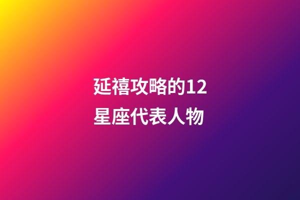 延禧攻略的12星座代表人物-第1张-星座运势-玄机派