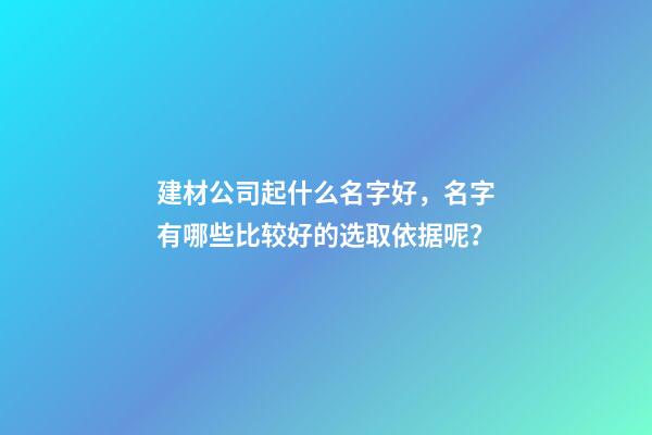 建材公司起什么名字好，名字有哪些比较好的选取依据呢？