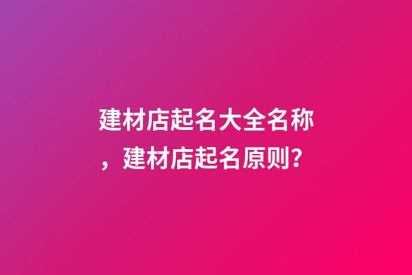 建材店起名大全名称，建材店起名原则？