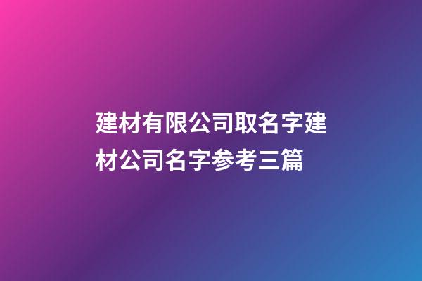 建材有限公司取名字建材公司名字参考三篇-第1张-公司起名-玄机派