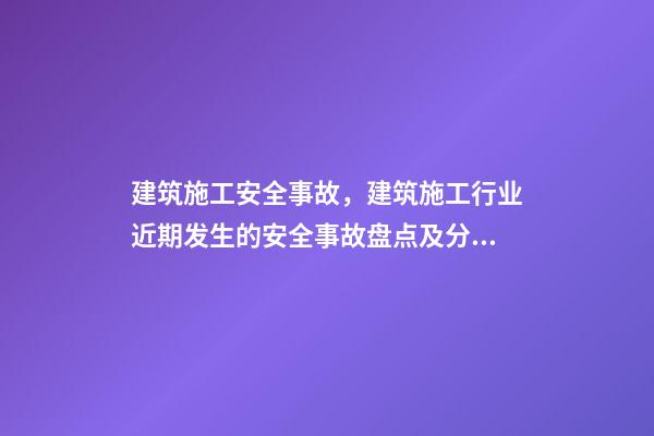 建筑施工安全事故，建筑施工行业近期发生的安全事故盘点及分析-第1张-观点-玄机派