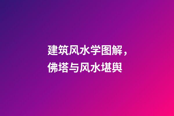 建筑风水学图解，佛塔与风水堪舆-第1张-观点-玄机派