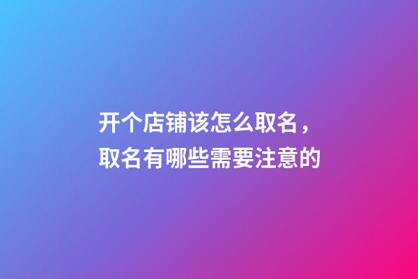 开个店铺该怎么取名，取名有哪些需要注意的-第1张-店铺起名-玄机派