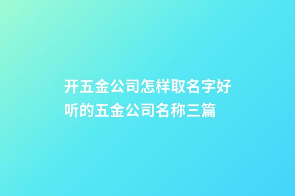 开五金公司怎样取名字好听的五金公司名称三篇-第1张-公司起名-玄机派