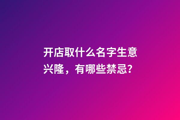 开店取什么名字生意兴隆，有哪些禁忌？-第1张-店铺起名-玄机派