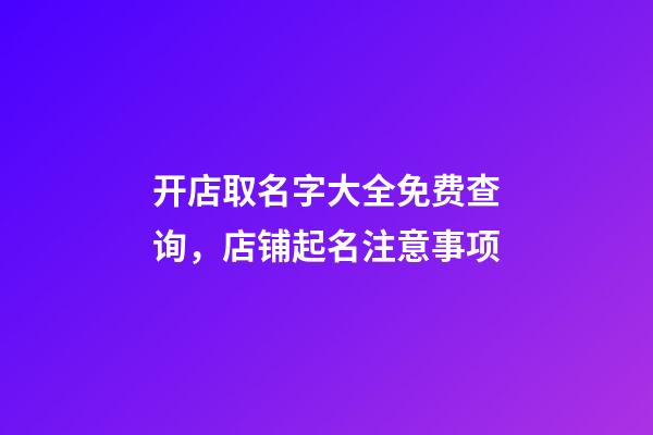 开店取名字大全免费查询，店铺起名注意事项