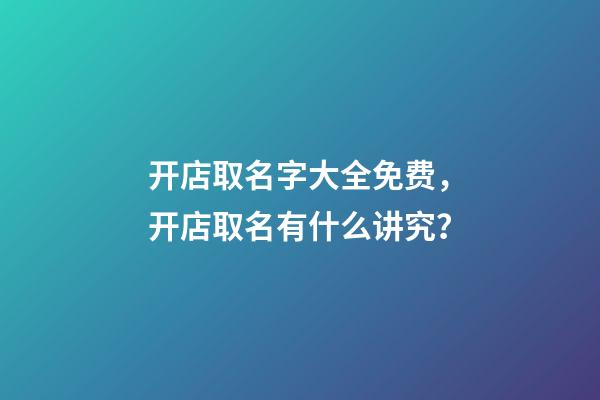 开店取名字大全免费，开店取名有什么讲究？-第1张-店铺起名-玄机派