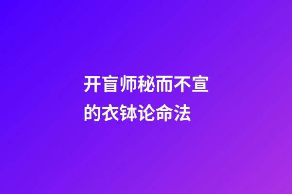 开盲师秘而不宣的衣钵论命法