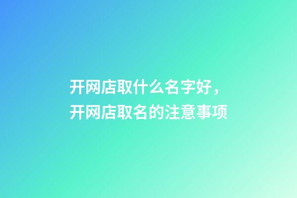 开网店取什么名字好，开网店取名的注意事项