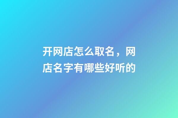 开网店怎么取名，网店名字有哪些好听的