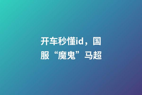 开车秒懂id，国服“魔鬼”马超-第1张-观点-玄机派