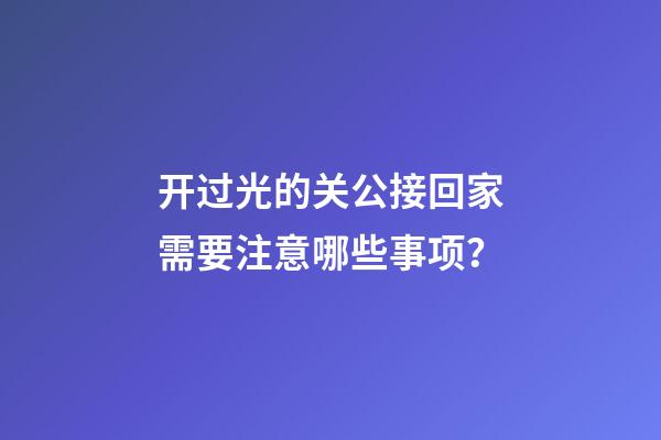 开过光的关公接回家需要注意哪些事项？