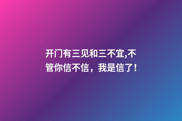 开门有三见和三不宜,不管你信不信，我是信了！