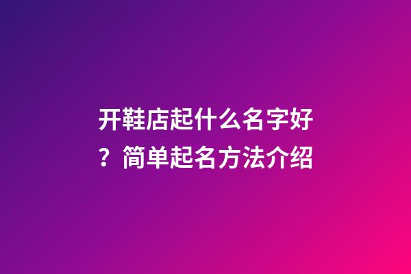 开鞋店起什么名字好？简单起名方法介绍