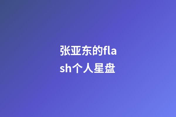 张亚东的flash个人星盘