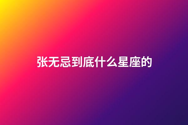 张无忌到底什么星座的