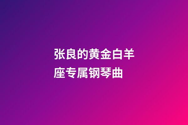 张良的黄金白羊座专属钢琴曲