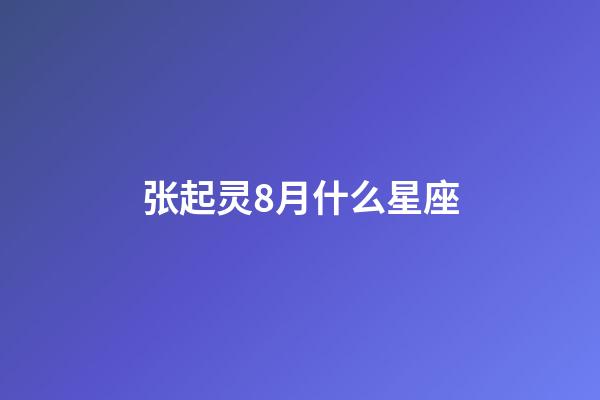 张起灵8月什么星座-第1张-星座运势-玄机派